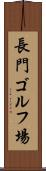 長門ゴルフ場 Scroll