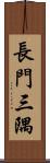 長門三隅 Scroll