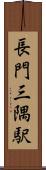 長門三隅駅 Scroll