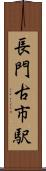 長門古市駅 Scroll