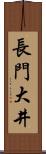 長門大井 Scroll
