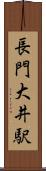長門大井駅 Scroll