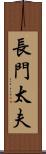 長門太夫 Scroll