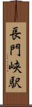 長門峡駅 Scroll