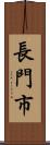 長門市 Scroll