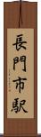 長門市駅 Scroll