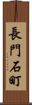 長門石町 Scroll