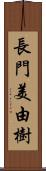 長門美由樹 Scroll