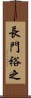 長門裕之 Scroll