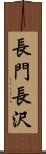 長門長沢 Scroll