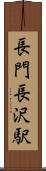 長門長沢駅 Scroll