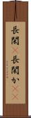 長閑(P) Scroll