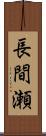 長間瀬 Scroll