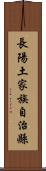 長陽土家族自治縣 Scroll