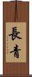 長青 Scroll