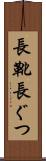 長靴 Scroll