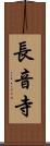 長音寺 Scroll