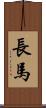長馬 Scroll