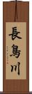 長鳥川 Scroll