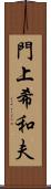 門上希和夫 Scroll