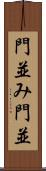 門並み Scroll