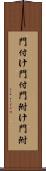 門付け Scroll