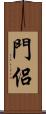 門侶 Scroll