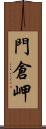 門倉岬 Scroll