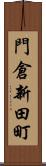門倉新田町 Scroll