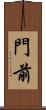 門前 Scroll