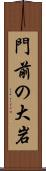 門前の大岩 Scroll