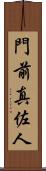 門前真佐人 Scroll