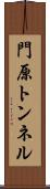 門原トンネル Scroll