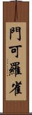 門可羅雀 Scroll