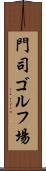 門司ゴルフ場 Scroll