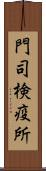 門司検疫所 Scroll