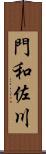 門和佐川 Scroll