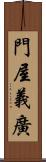 門屋義廣 Scroll