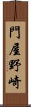 門屋野崎 Scroll