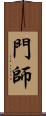 門師 Scroll