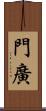 門廣 Scroll