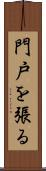 門戸を張る Scroll