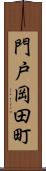 門戸岡田町 Scroll