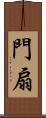 門扇 Scroll
