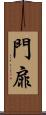 門扉 Scroll