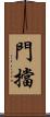 門擋 Scroll
