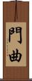 門曲 Scroll