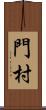 門村 Scroll