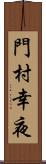 門村幸夜 Scroll