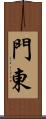 門東 Scroll